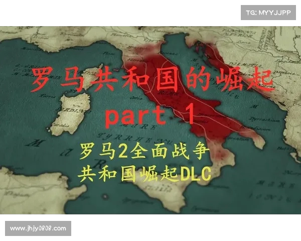 罗马的崛起:从低谷到高峰 罗马的崛起:从低谷到高峰